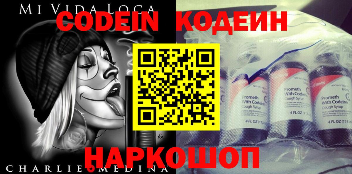 Кодеин Purple Drank  Вход с VPN  Новосибирск  Кодеиновый сироп Lean напиток Lean (лин) 