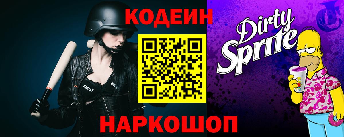 Codein Purple Drank Новосибирск